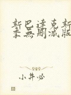 斯巴达克斯第一季无删减版