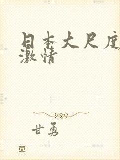 日本大尺度床戏激情