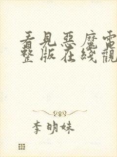 看见恶魔电影完整版在线观看免费