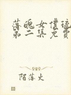 落魄女仆琉璃川第二集免费观看