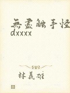 无尽触手怪物3dxxxx