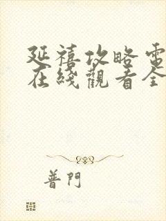 延禧攻略电视剧在线观看全集免费