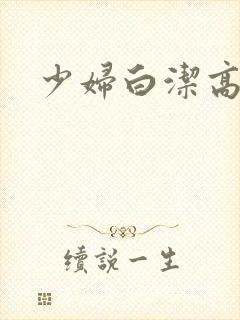 少妇白洁高义转封面