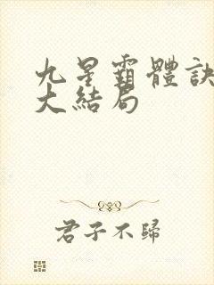 九星霸体诀小说大结局