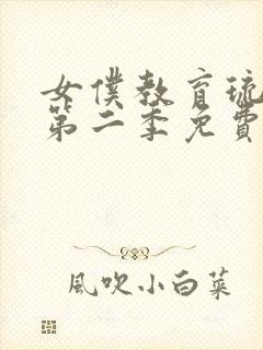 女仆教育琉璃川第二季免费观看