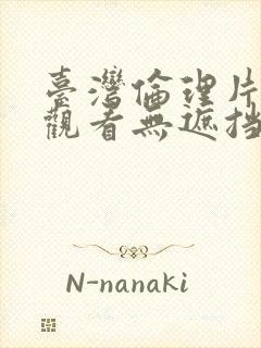 台湾伦理片在线观看无遮挡封面