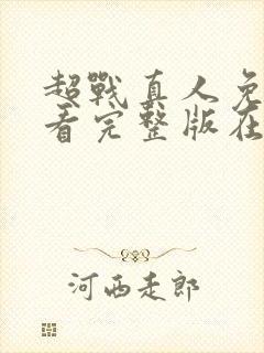 超战真人免费观看完整版在线全集封面