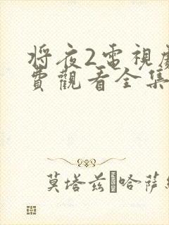 将夜2电视剧免费观看全集