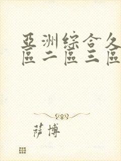 亚洲综合久久一区二区三区