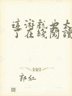 这游戏也太真实了在线阅读小说全集免费封面