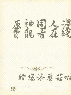 原神同人漫画免费观看在线阅读封面