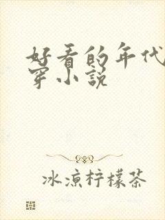 好看的年代文快穿小说封面