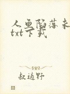 人鱼陷落未删减txt下载
