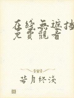 在线无遮挡羞羞免费观看