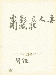 电影《人妻》无删减版