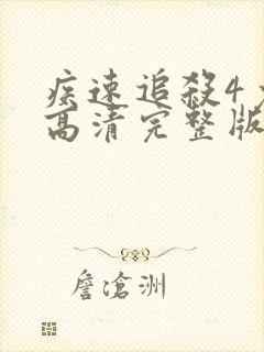 疾速追杀4免费高清完整版在线封面