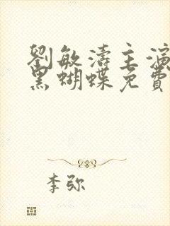 刘敏涛主演电影黑蝴蝶免费播放