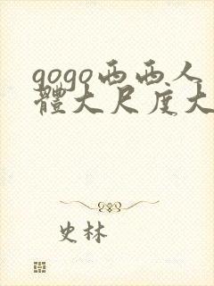 gogo西西人体大尺度大胆高清