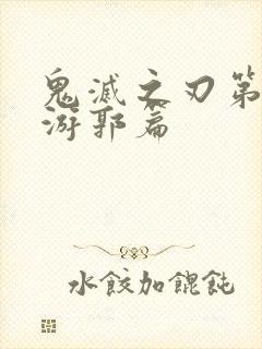 鬼灭之刃第2季游郭篇