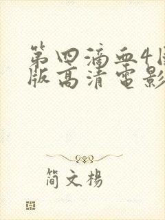 第四滴血4国语版高清电影