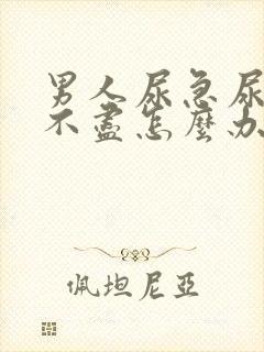 男人尿急尿频尿不尽怎么办封面