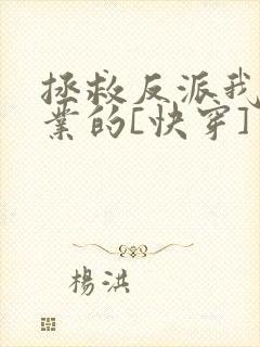 拯救反派我是专业的[快穿]