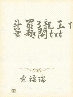 斗罗3龙王传说笔趣阁txt
