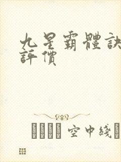 九星霸体诀小说评价封面