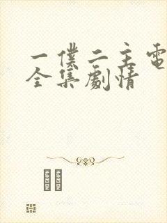 一仆二主电视剧全集剧情