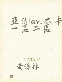 亚洲av.不卡一区二区