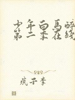 少年白马醉春风第二季在线免费观看