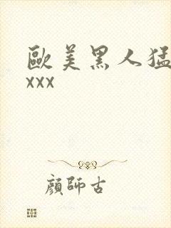 欧美黑人猛交xxxx