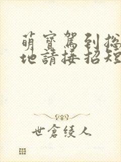 萌宝驾到总裁爹地请接招短剧