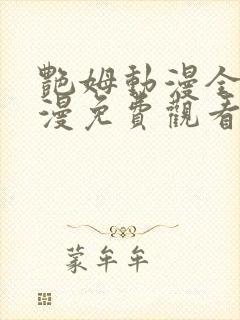 艳姆动漫全集动漫免费观看