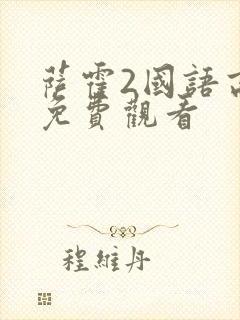 萨霍2国语高清免费观看