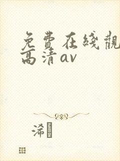 免费在线观看的高清av
