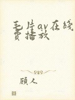 毛片av在线免费播放
