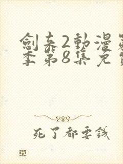 剑来2动漫第二季第8集免费观看