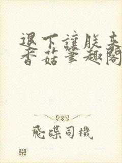 退下让朕来油爆香菇笔趣阁