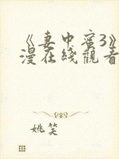 《妻中蜜3》动漫在线观看