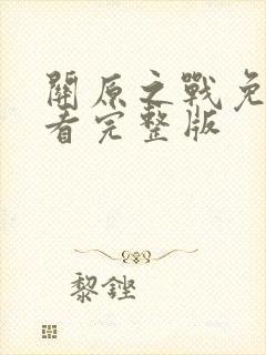 关原之战免费观看完整版