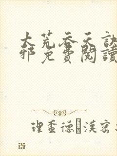 太荒吞天诀柳无邪免费阅读完整版