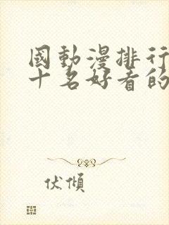 国动漫排行榜前十名好看的国漫2025