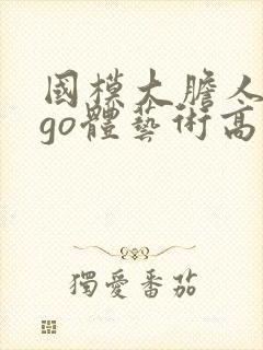 国模大胆人gogo体艺术高清∴