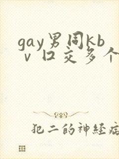 gay男同kbⅴ囗交多个男男