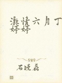 激情六月丁香色婷婷封面