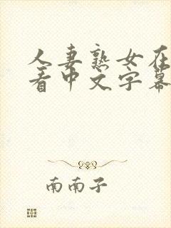 人妻熟女在线观看中文字幕