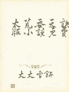 太荒吞天诀完整版小说免费阅读