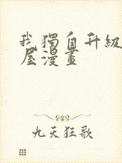 我独自升级奇漫屋漫画