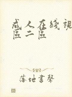 成人在线视频一区二区